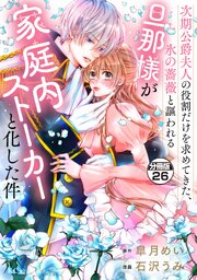 次期公爵夫人の役割だけを求めてきた、氷の薔薇と謳われる旦那様が家庭内ストーカーと化した件　分冊版（２６）