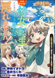 拝啓勇者様。幼女に転生したので、もう国には戻れません！ ～伝説の魔女は二度目の人生でも最強でした～ コミック版（分冊版） 【第11話】