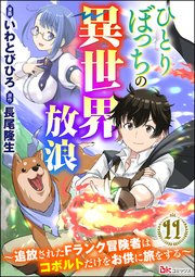 ひとりぼっちの異世界放浪 ～追放されたFランク冒険者はコボルトだけをお供に旅をする～ コミック版 （分冊版） 【第11話】