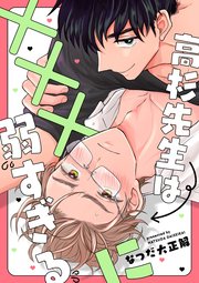 高杉先生は×××に弱すぎる 【連載版】：2