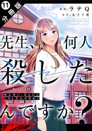 先生、何人殺したんですか？ 分冊版 11巻
