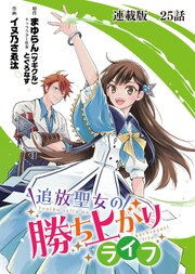 追放聖女の勝ち上がりライフ 連載版 第２５話 本当の気持ち
