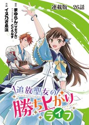 追放聖女の勝ち上がりライフ 連載版 第２６話 あふれる涙