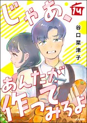 じゃあ、あんたが作ってみろよ（分冊版） 【第14話】