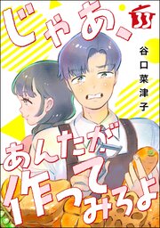 じゃあ、あんたが作ってみろよ（分冊版） 【第33話】