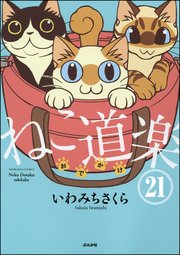 ねこ道楽（分冊版） 【第21話】