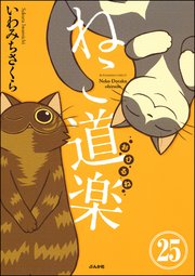 ねこ道楽（分冊版） 【第25話】