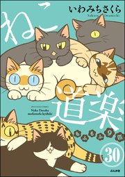 ねこ道楽（分冊版） 【第30話】