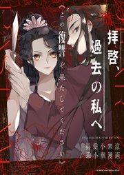 拝啓、過去の私へーこの復讐を果たしてくださいー【タテヨミ】第31話