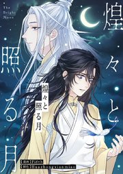 煌々と照る月【タテヨミ】第31話