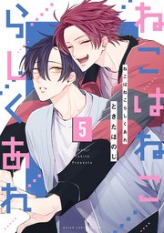 ねこはねこらしくあれ