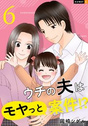 ウチの夫はモヤっと案件！？