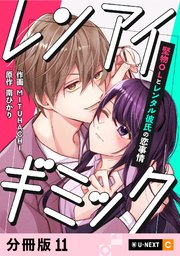 レンアイギミック～堅物OLとレンタル彼氏の恋事情～ 【分冊版】 11