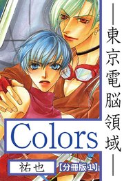 Colors―東京電脳領域―【分冊版】 1