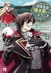 迷宮食堂『魔王窟』へようこそ～転生してから300年も寝ていたので、飲食店経営で魔王を目指そうと思います～【電子単行本】 4