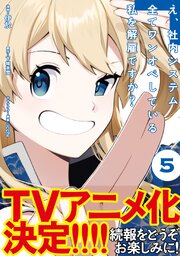 え、社内システム全てワンオペしている私を解雇ですか？（コミック） 5巻