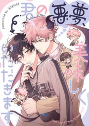 君の悪夢、美味しくいただきます【タテヨミ】第88話