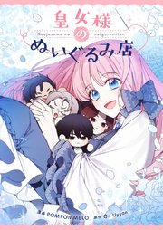 皇女様のぬいぐるみ店【タテヨミ】第22話