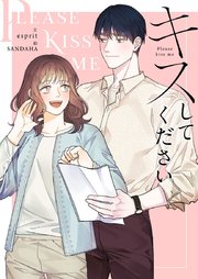 キスしてください【タテヨミ】第82話