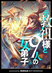 元教祖様と9人の女弟子【タテヨミ】第21話