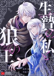 生贄の私と狼の王【タテヨミ】第38話