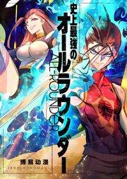 史上最強のオールラウンダー【タテヨミ】第52話