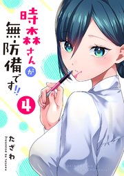 時森さんが無防備です！！（4）