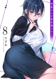 時森さんが無防備です！！