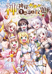 神を【神様ガチャ】で生み出し放題
