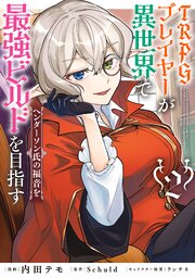 TRPGプレイヤーが異世界で最強ビルドを目指す　2　ヘンダーソン氏の福音を