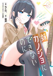 妹はカノジョにできないのに
