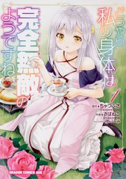 どうやら私の身体は完全無敵のようですね【タテスク】　Chapter79
