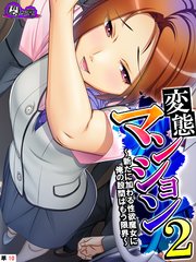 変態マンション2 ～新たに加わる性欲魔女に俺の股間はもう限界～ （単話）（10）