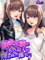 欲求不満の美人双子が僕を掴んで離さない！ （単話）（10）