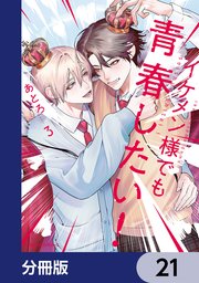 イケメン様でも青春したい！【分冊版】 21