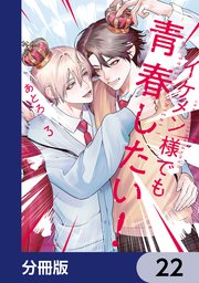 イケメン様でも青春したい！【分冊版】 22