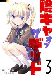 陰キャオブザデッド 3巻