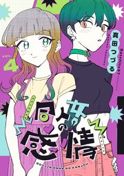 同人女の感情 4巻
