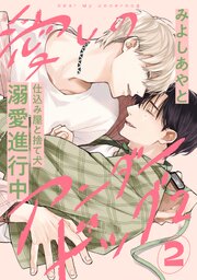 愛しのアンダードッグ