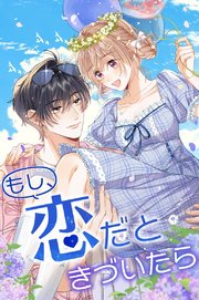 もし、恋だときづいたら_101話 君宣言