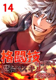 格闘技を極めたら魔法もスキルも必要ない【タテヨミ】