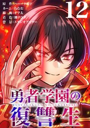 勇者学園の復讐生【タテヨミ】 12話