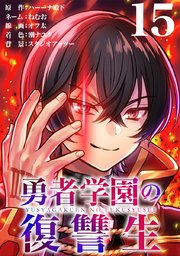 勇者学園の復讐生【タテヨミ】 15話