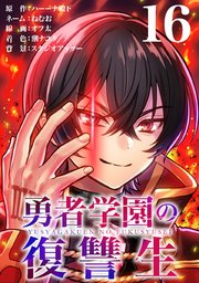 勇者学園の復讐生【タテヨミ】 16話