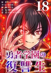 勇者学園の復讐生【タテヨミ】 18話