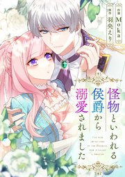 怪物といわれる侯爵から溺愛されました【タテヨミ】