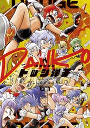 炎の闘球女 ドッジ弾子 7