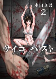 サイコ×パスト 猟奇殺人潜入捜査(話売り) #2