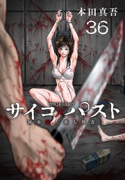 サイコ×パスト 猟奇殺人潜入捜査(話売り) #36