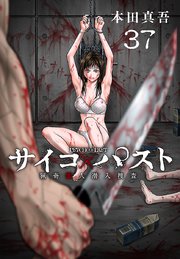 サイコ×パスト 猟奇殺人潜入捜査(話売り) #37